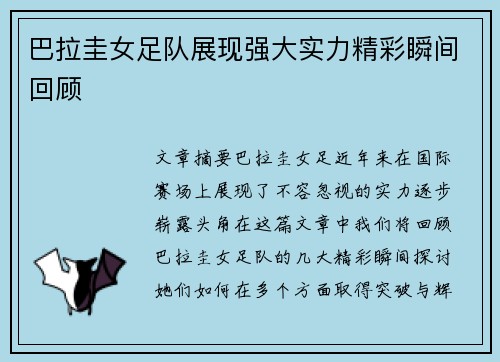 巴拉圭女足队展现强大实力精彩瞬间回顾