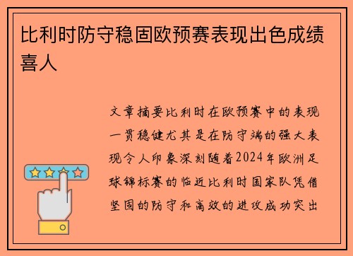 比利时防守稳固欧预赛表现出色成绩喜人