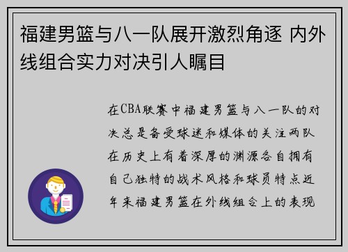 福建男篮与八一队展开激烈角逐 内外线组合实力对决引人瞩目
