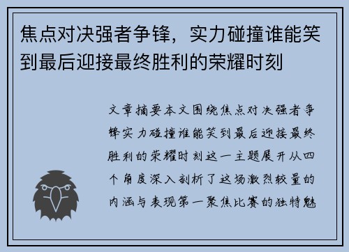 焦点对决强者争锋，实力碰撞谁能笑到最后迎接最终胜利的荣耀时刻