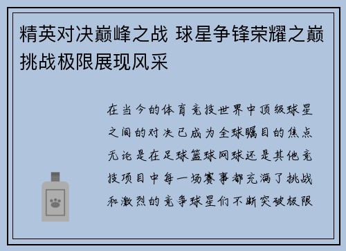 精英对决巅峰之战 球星争锋荣耀之巅挑战极限展现风采