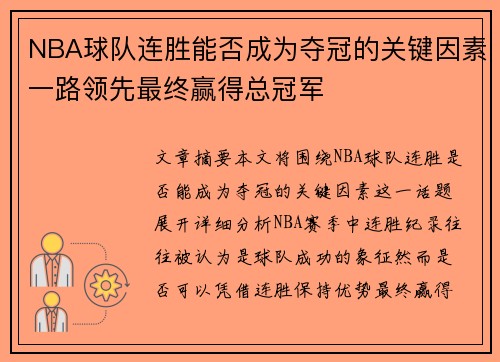 NBA球队连胜能否成为夺冠的关键因素一路领先最终赢得总冠军