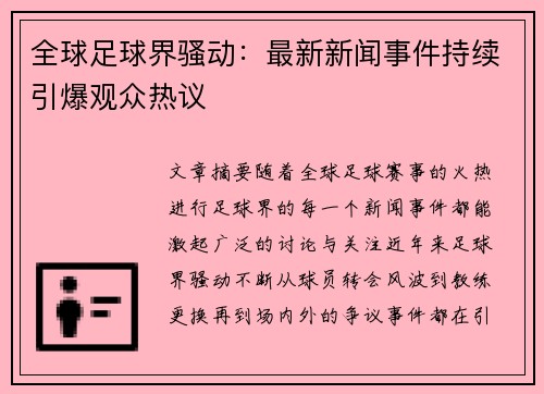 全球足球界骚动：最新新闻事件持续引爆观众热议