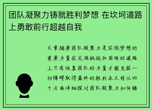 团队凝聚力铸就胜利梦想 在坎坷道路上勇敢前行超越自我