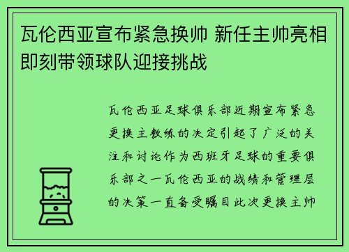 瓦伦西亚宣布紧急换帅 新任主帅亮相即刻带领球队迎接挑战