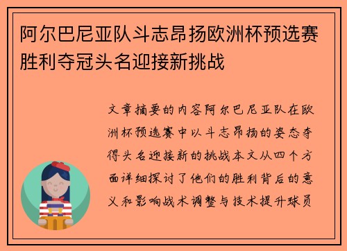 阿尔巴尼亚队斗志昂扬欧洲杯预选赛胜利夺冠头名迎接新挑战