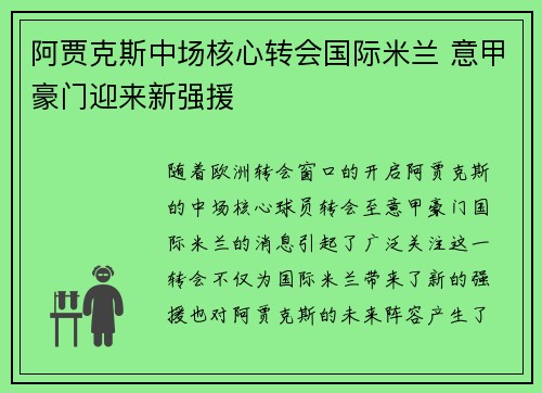 阿贾克斯中场核心转会国际米兰 意甲豪门迎来新强援