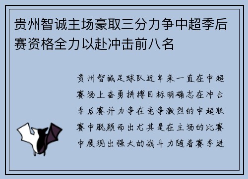 贵州智诚主场豪取三分力争中超季后赛资格全力以赴冲击前八名