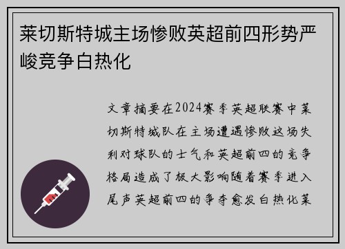 莱切斯特城主场惨败英超前四形势严峻竞争白热化