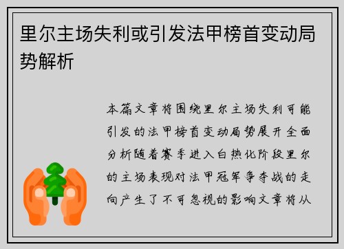 里尔主场失利或引发法甲榜首变动局势解析