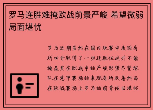 罗马连胜难掩欧战前景严峻 希望微弱局面堪忧
