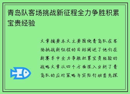 青岛队客场挑战新征程全力争胜积累宝贵经验