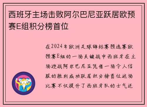 西班牙主场击败阿尔巴尼亚跃居欧预赛E组积分榜首位