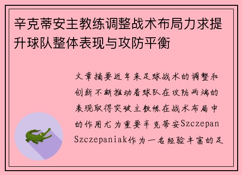 辛克蒂安主教练调整战术布局力求提升球队整体表现与攻防平衡