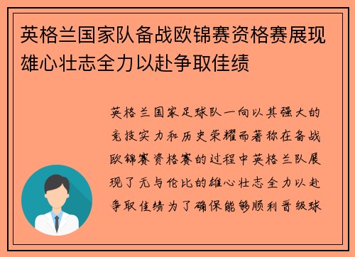 英格兰国家队备战欧锦赛资格赛展现雄心壮志全力以赴争取佳绩