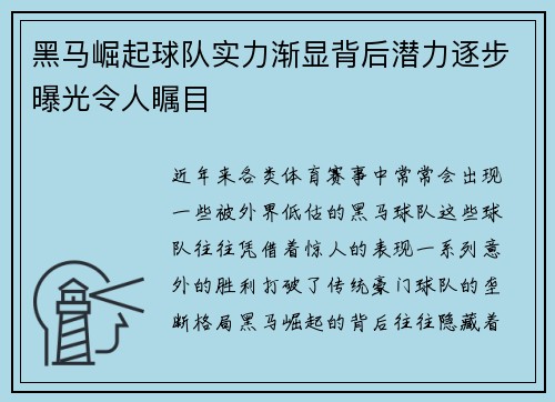 黑马崛起球队实力渐显背后潜力逐步曝光令人瞩目