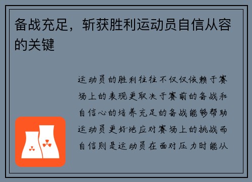 备战充足，斩获胜利运动员自信从容的关键