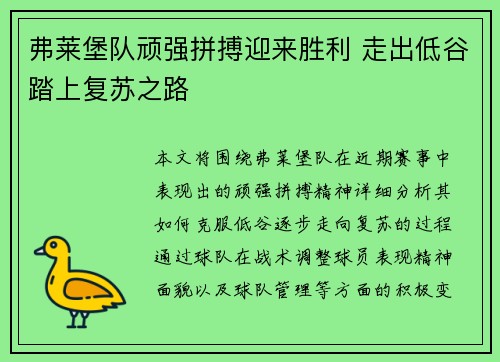 弗莱堡队顽强拼搏迎来胜利 走出低谷踏上复苏之路