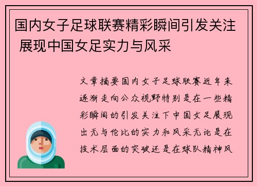 国内女子足球联赛精彩瞬间引发关注 展现中国女足实力与风采