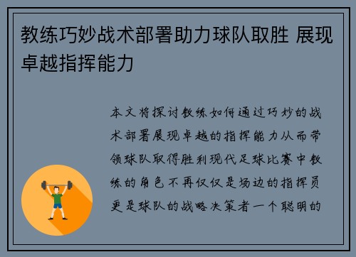 教练巧妙战术部署助力球队取胜 展现卓越指挥能力