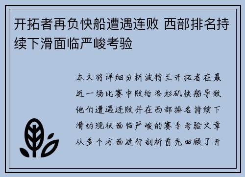 开拓者再负快船遭遇连败 西部排名持续下滑面临严峻考验