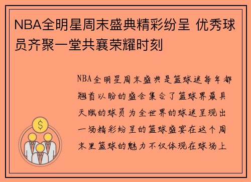 NBA全明星周末盛典精彩纷呈 优秀球员齐聚一堂共襄荣耀时刻
