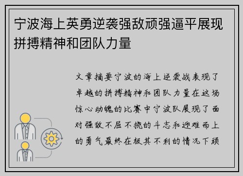 宁波海上英勇逆袭强敌顽强逼平展现拼搏精神和团队力量
