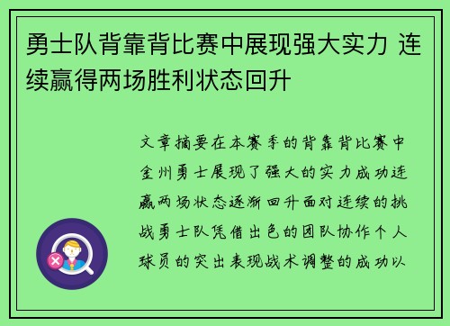 勇士队背靠背比赛中展现强大实力 连续赢得两场胜利状态回升
