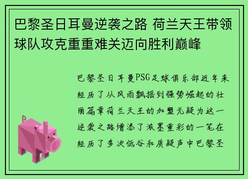 巴黎圣日耳曼逆袭之路 荷兰天王带领球队攻克重重难关迈向胜利巅峰