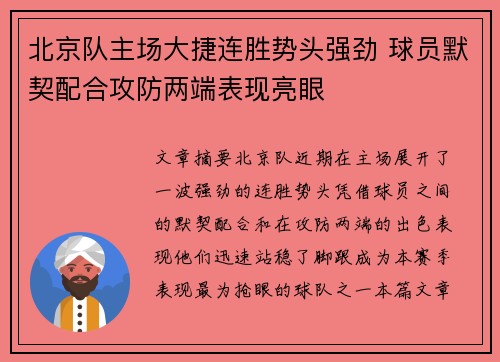 北京队主场大捷连胜势头强劲 球员默契配合攻防两端表现亮眼