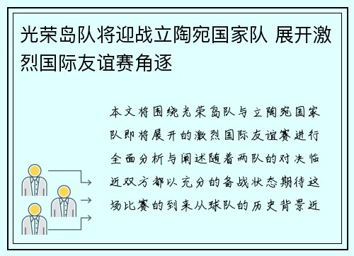 光荣岛队将迎战立陶宛国家队 展开激烈国际友谊赛角逐