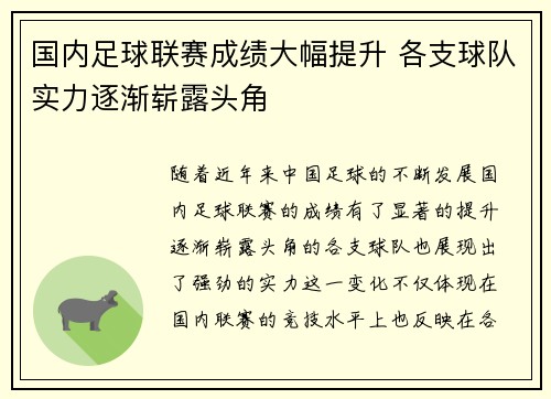 国内足球联赛成绩大幅提升 各支球队实力逐渐崭露头角