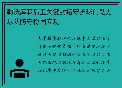 勒沃库森后卫关键封堵守护球门助力球队防守稳固立功
