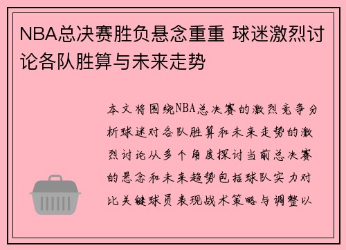 NBA总决赛胜负悬念重重 球迷激烈讨论各队胜算与未来走势
