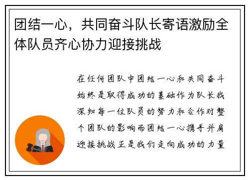 团结一心，共同奋斗队长寄语激励全体队员齐心协力迎接挑战