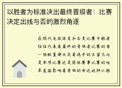 以胜者为标准决出最终晋级者：比赛决定出线与否的激烈角逐
