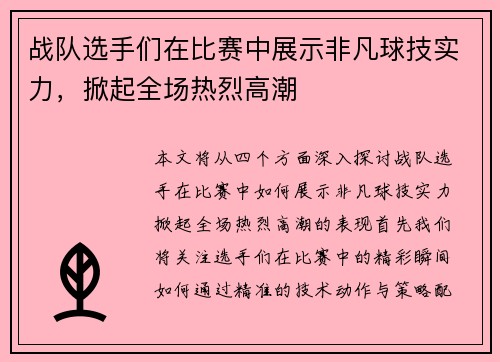 战队选手们在比赛中展示非凡球技实力，掀起全场热烈高潮