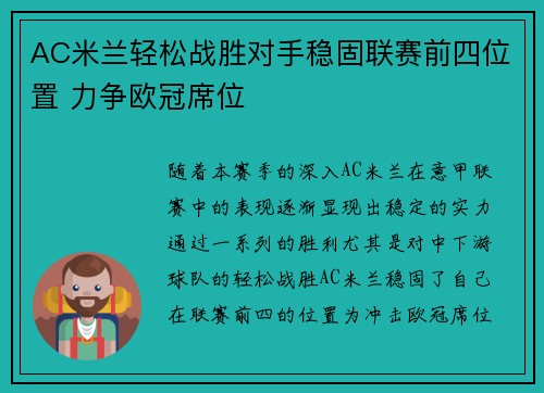 AC米兰轻松战胜对手稳固联赛前四位置 力争欧冠席位
