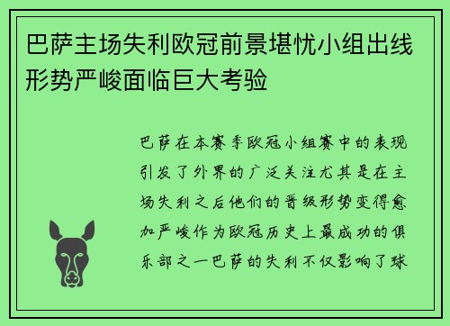 巴萨主场失利欧冠前景堪忧小组出线形势严峻面临巨大考验