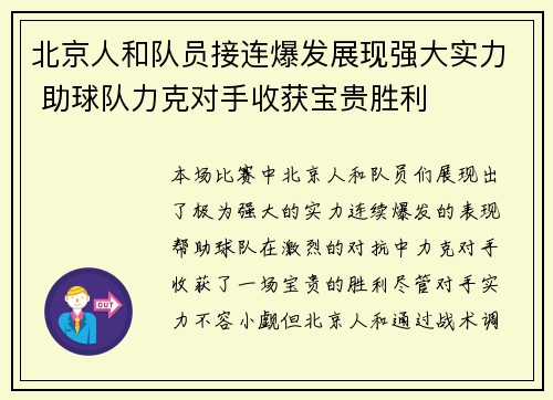 北京人和队员接连爆发展现强大实力 助球队力克对手收获宝贵胜利