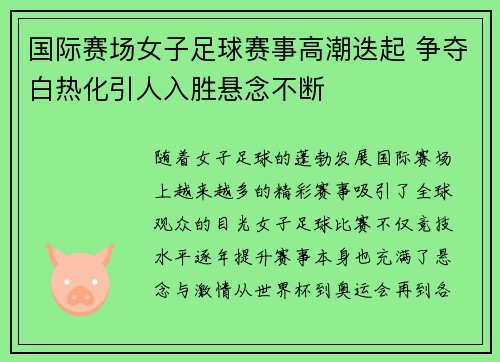 国际赛场女子足球赛事高潮迭起 争夺白热化引人入胜悬念不断