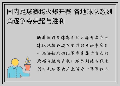 国内足球赛场火爆开赛 各地球队激烈角逐争夺荣耀与胜利