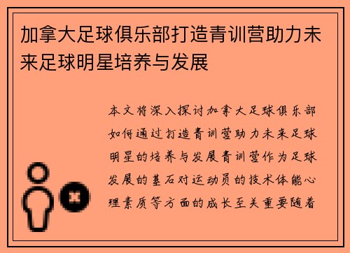 加拿大足球俱乐部打造青训营助力未来足球明星培养与发展