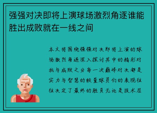 强强对决即将上演球场激烈角逐谁能胜出成败就在一线之间
