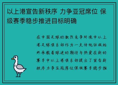 以上港宣告新秩序 力争亚冠席位 保级赛季稳步推进目标明确