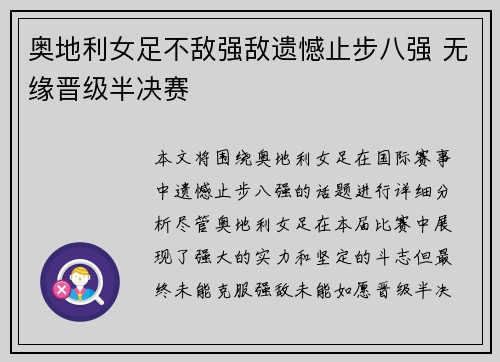 奥地利女足不敌强敌遗憾止步八强 无缘晋级半决赛