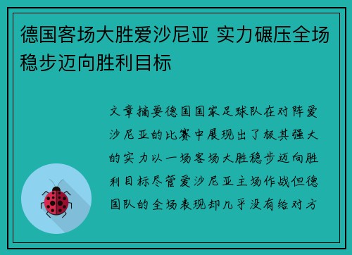 德国客场大胜爱沙尼亚 实力碾压全场稳步迈向胜利目标