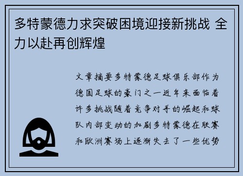 多特蒙德力求突破困境迎接新挑战 全力以赴再创辉煌
