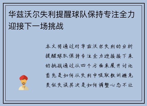 华兹沃尔失利提醒球队保持专注全力迎接下一场挑战