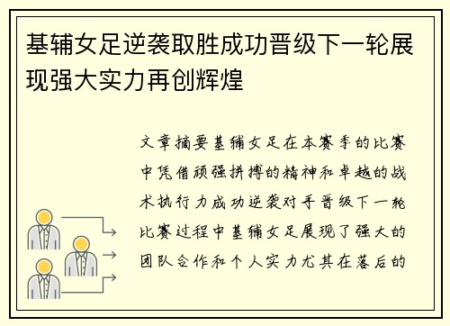 基辅女足逆袭取胜成功晋级下一轮展现强大实力再创辉煌